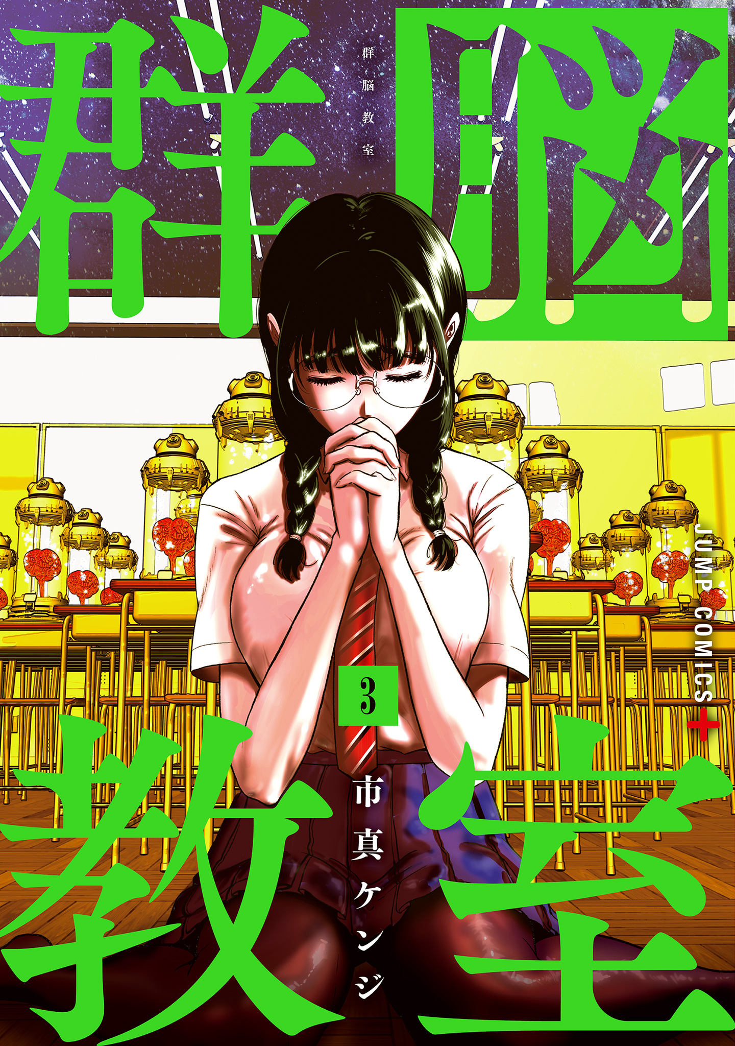 群脳教室 3