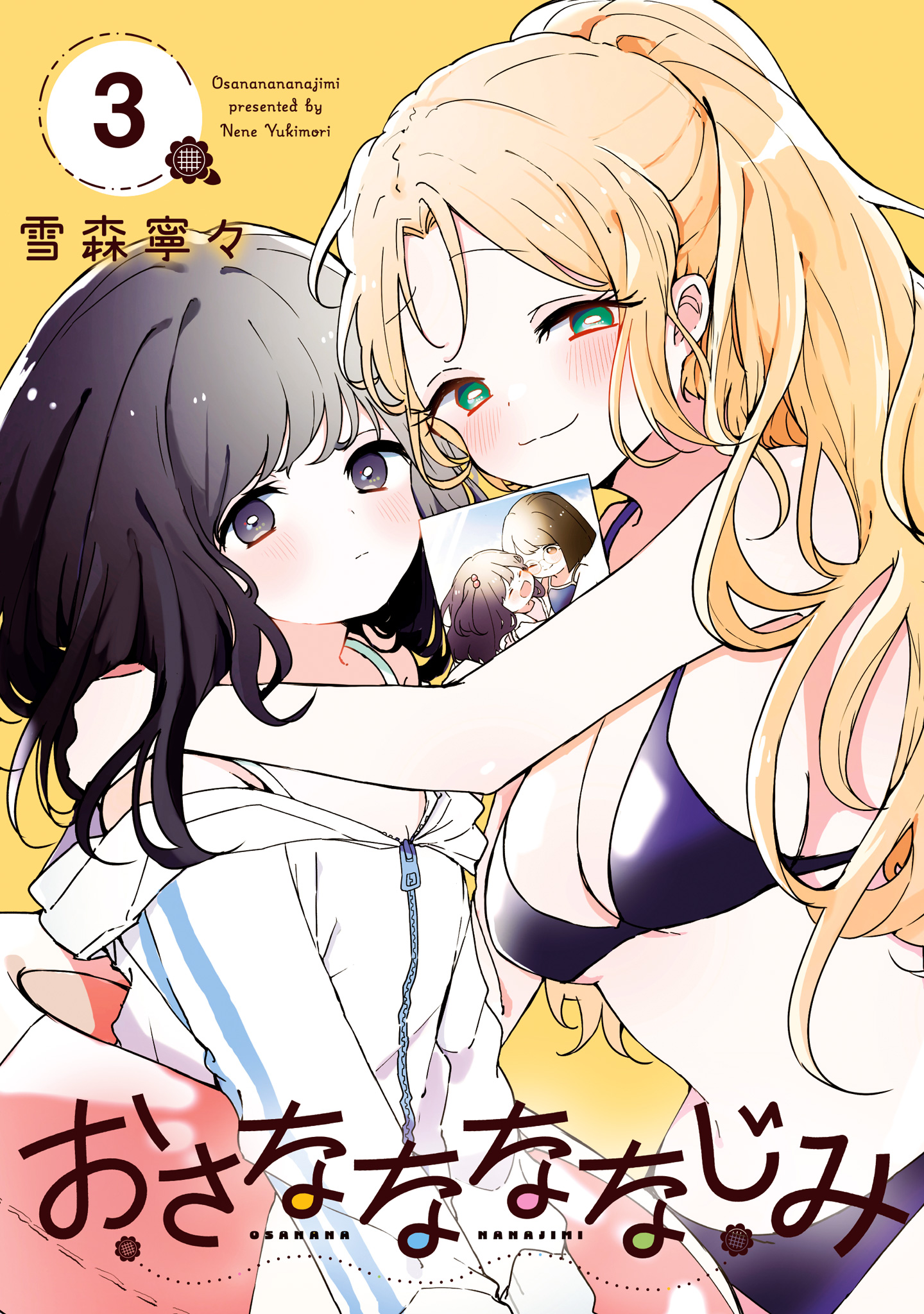 おさななななじみ