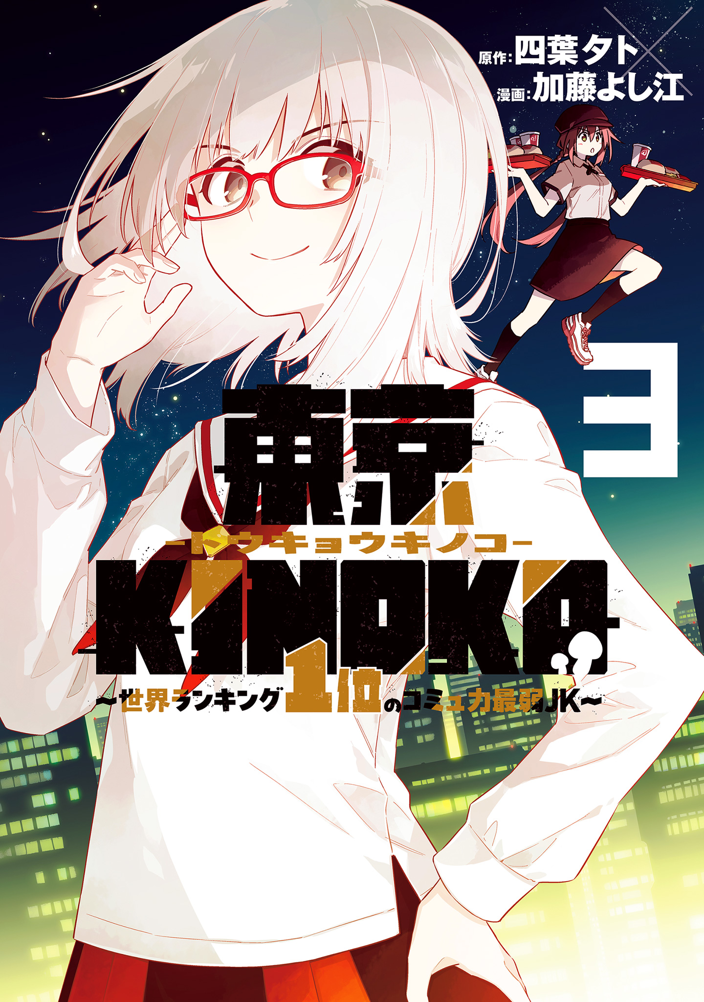 東京KINOKO～世界ランキング1位のコミュ力最弱JK～ 3