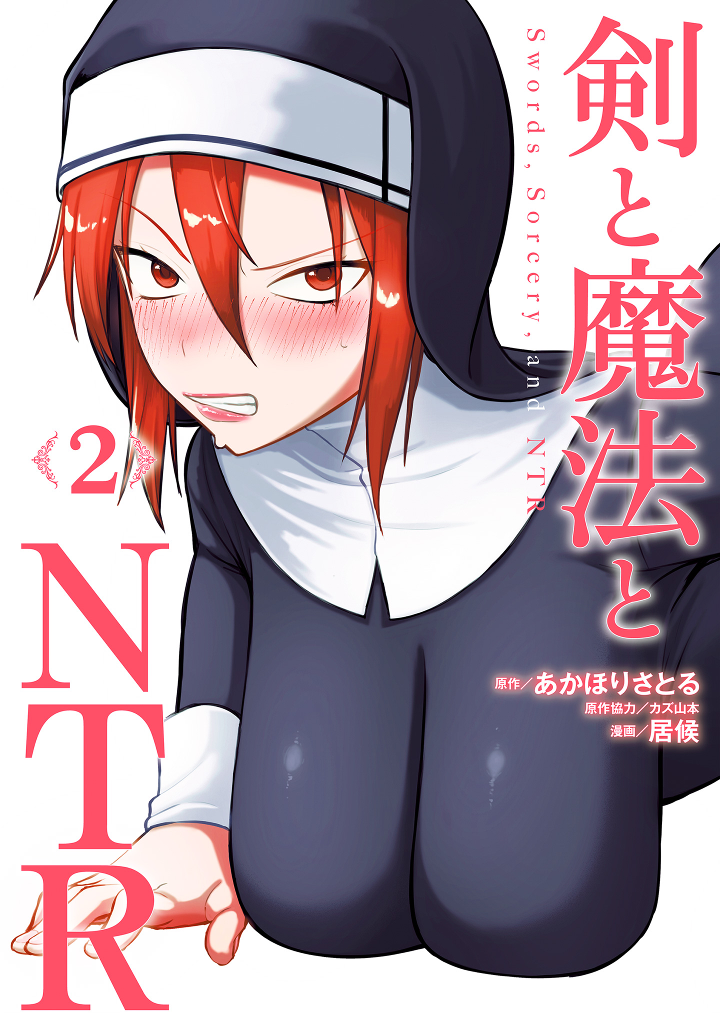 剣と魔法とNTR 2
