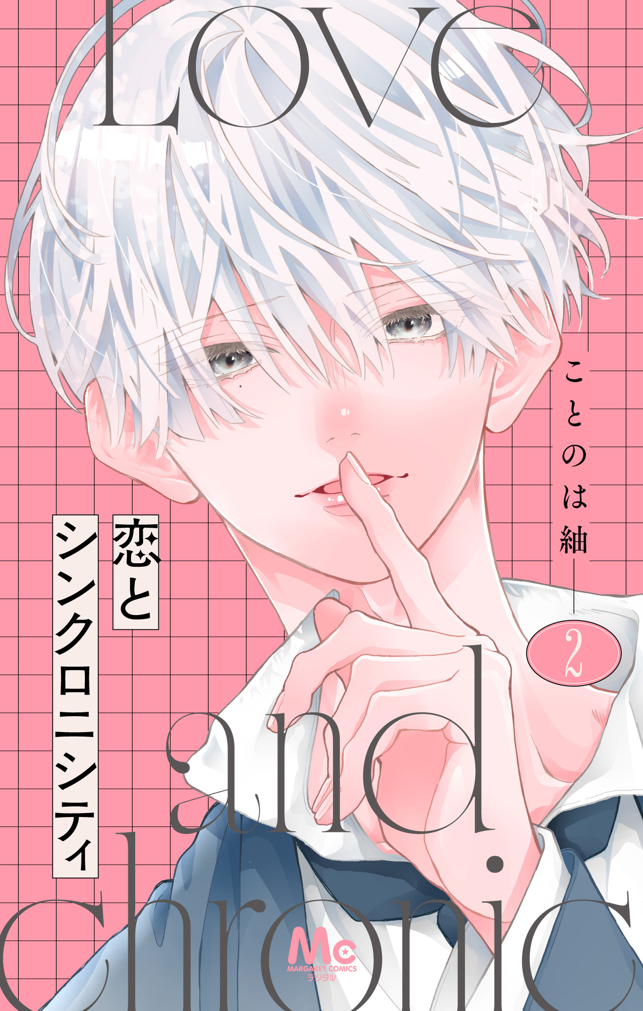恋とシンクロニシティ