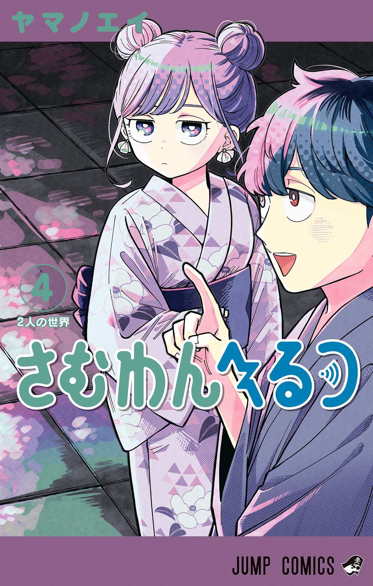 さむわんへるつ 4