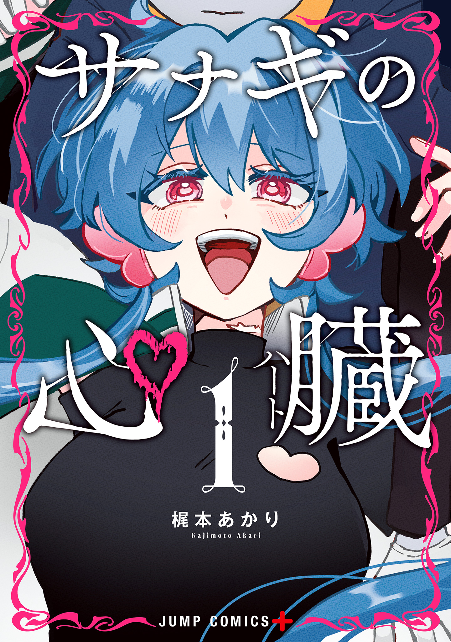 サナギの心臓 1
