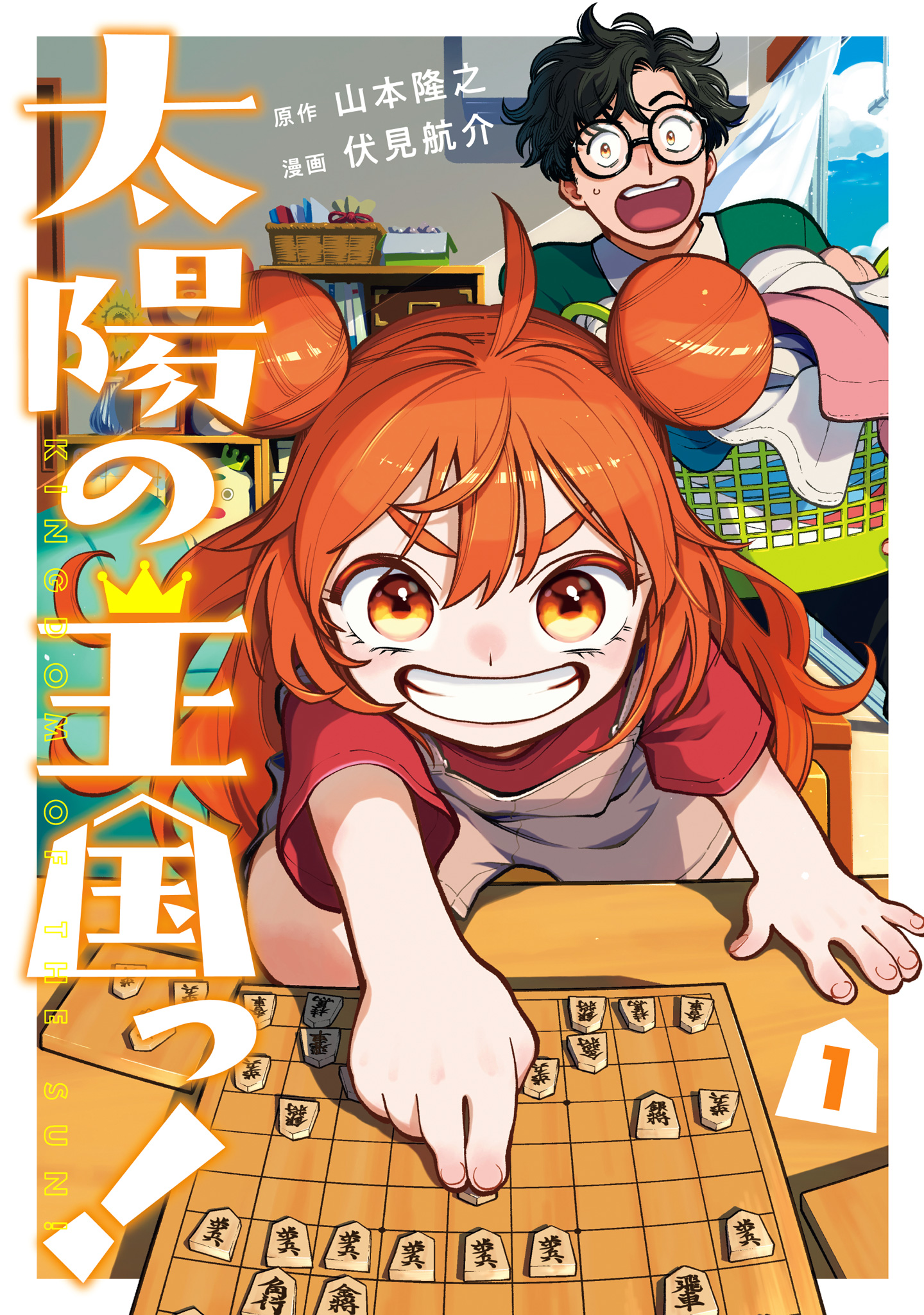 太陽の王国っ！