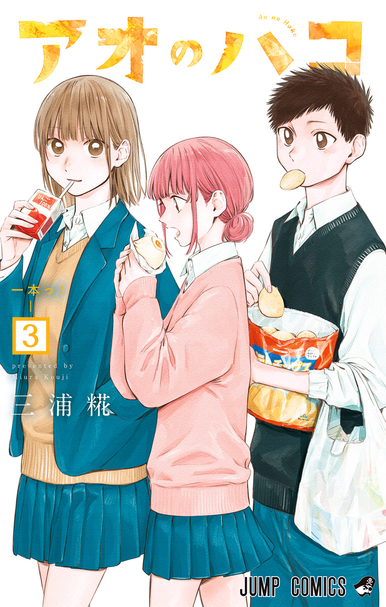 アオのハコ【期間限定無料】 3 - 三浦糀 | 少年ジャンプ＋