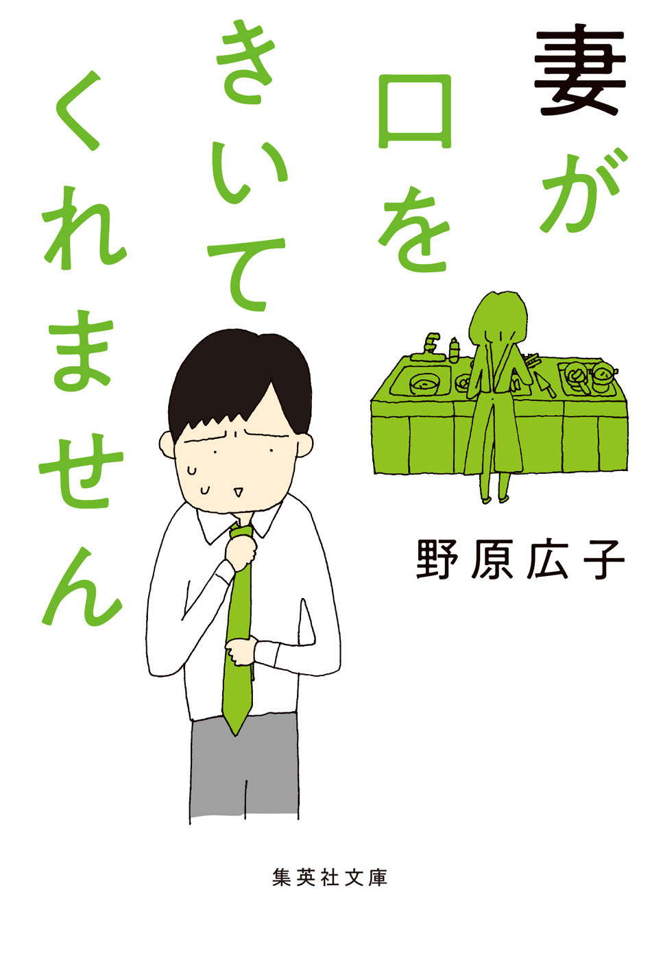 文庫版 妻が口をきいてくれません