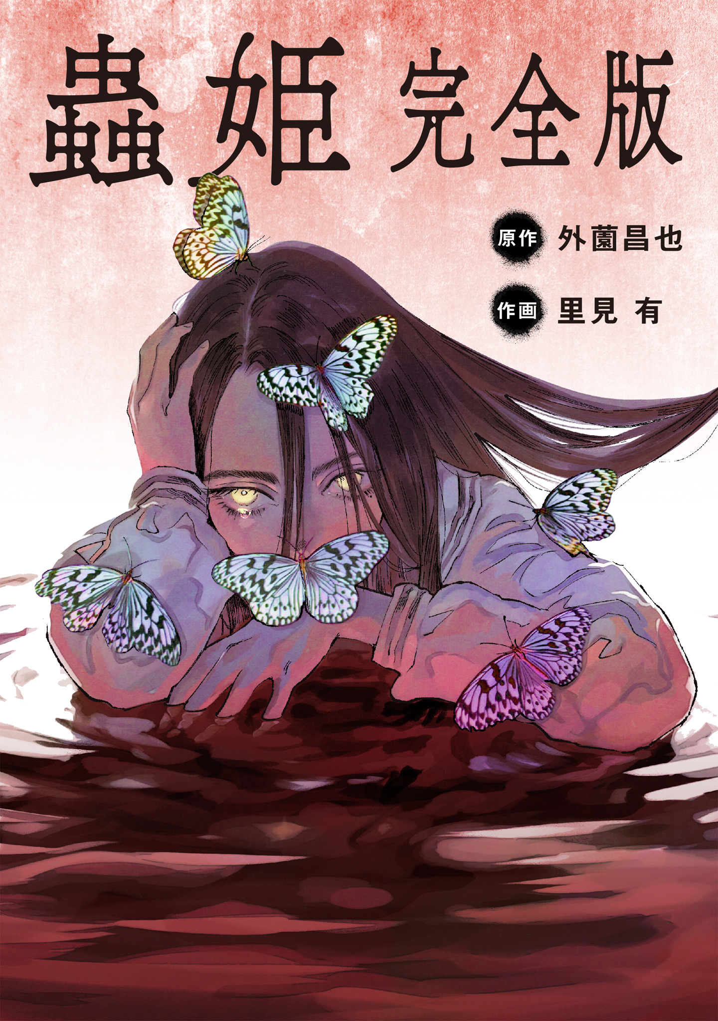 【単話売】蟲姫 完全版