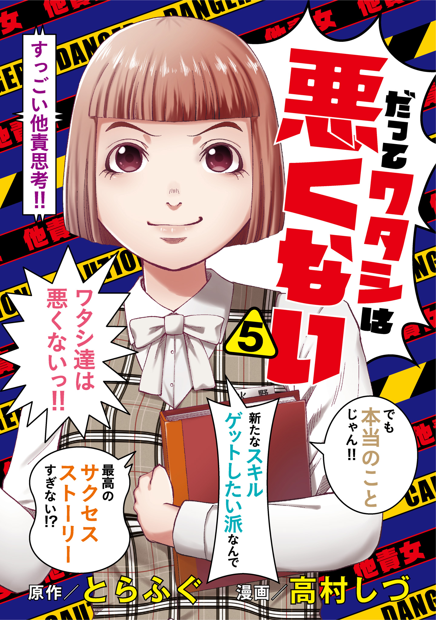 だってワタシは悪くない 5