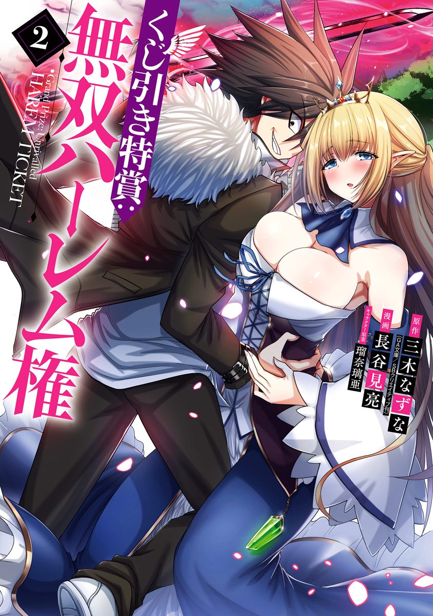 くじ引き特賞：無双ハーレム権【期間限定無料】