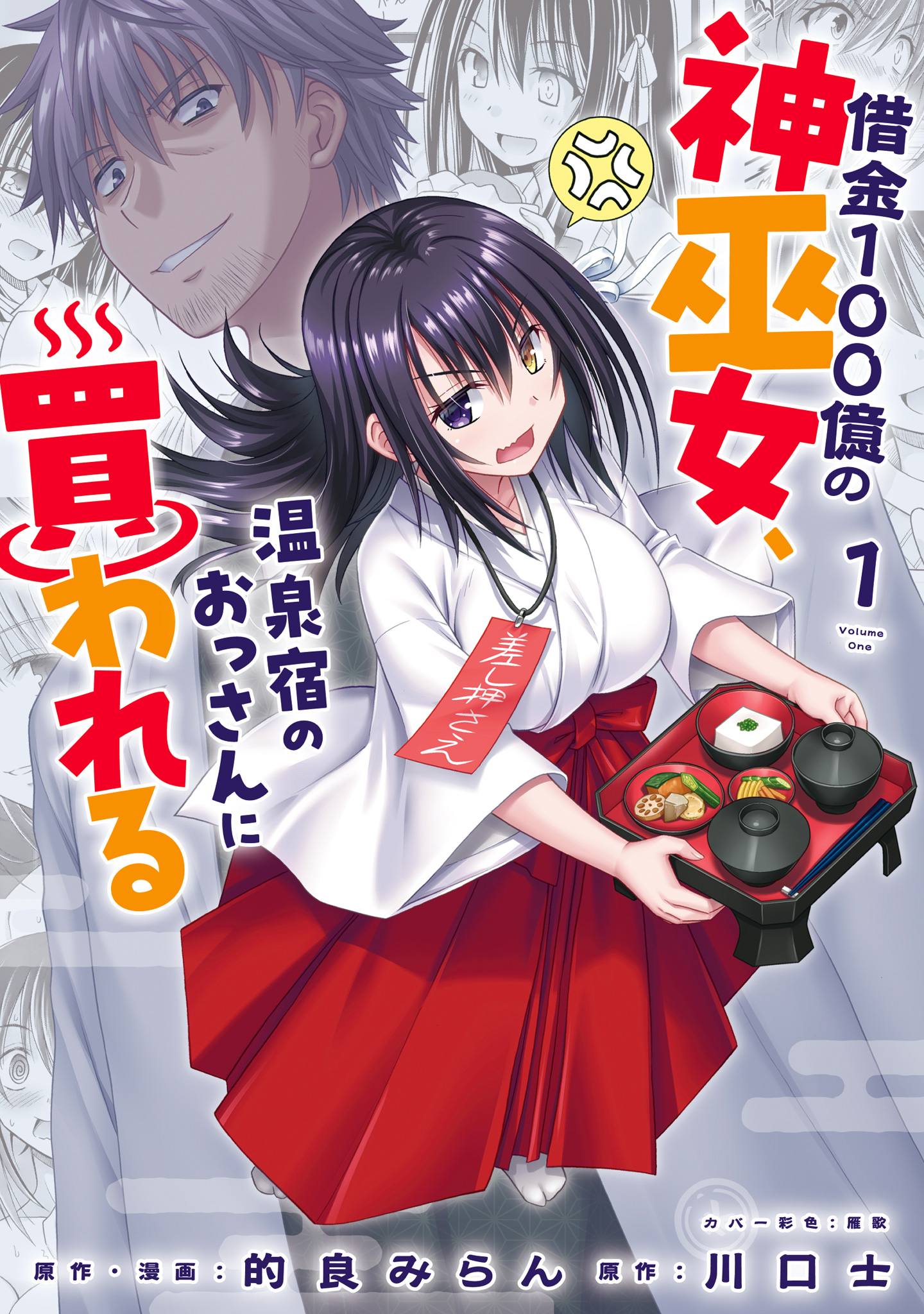 借金100億の神巫女、温泉宿のおっさんに買われる【期間限定試し読み増量】