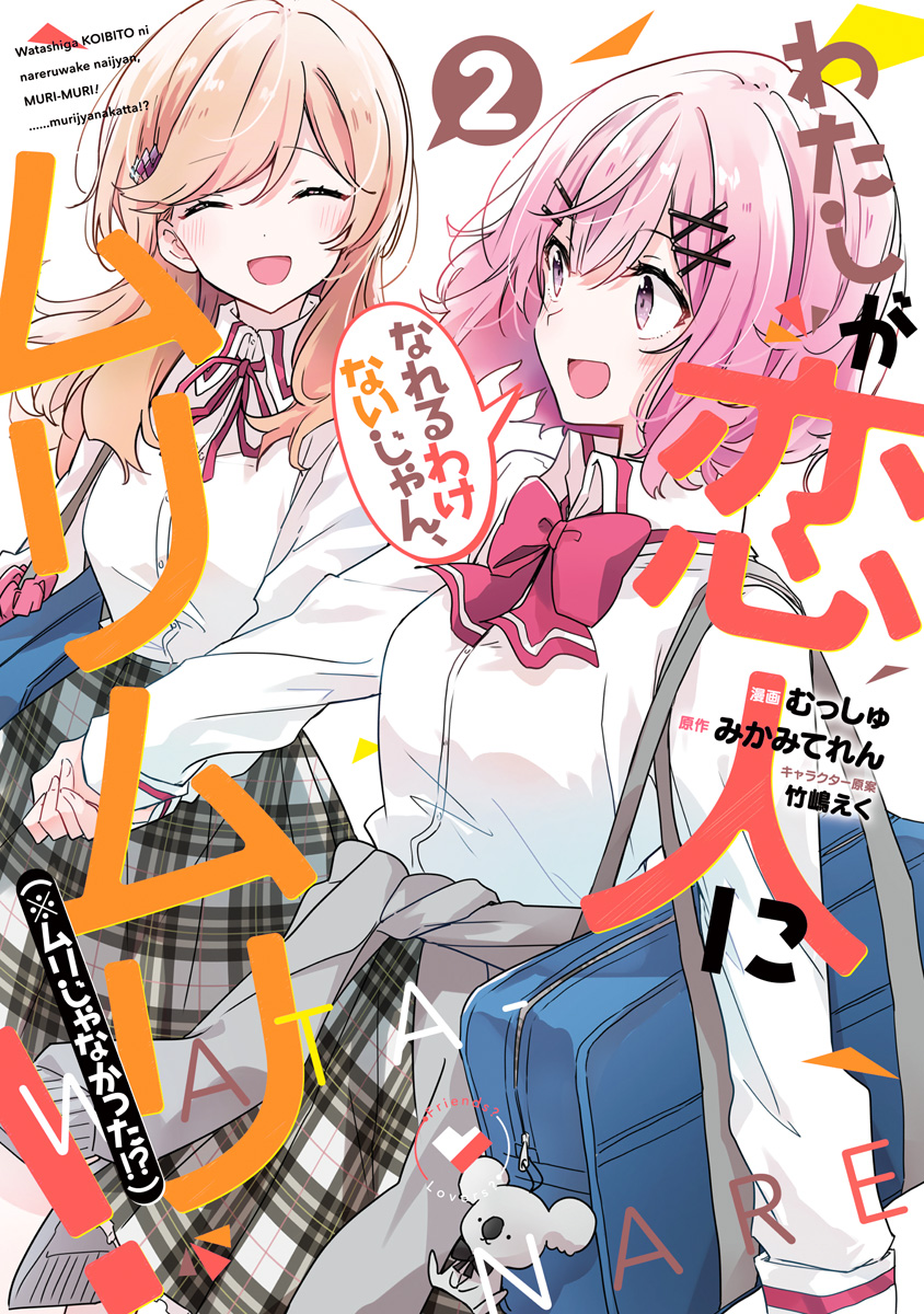 わたしが恋人になれるわけないじゃん、ムリムリ！（※ムリじゃなかった!?）【期間限定無料】
