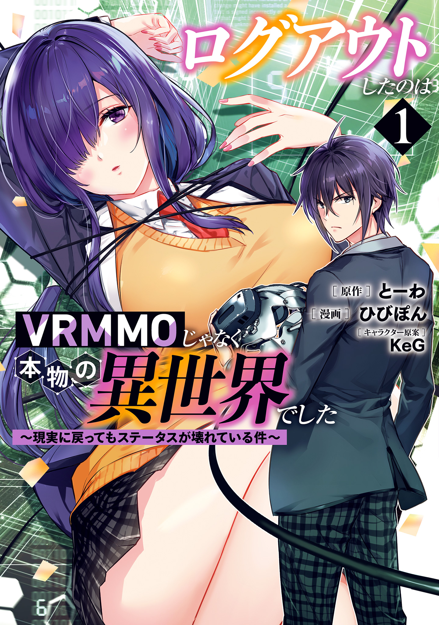 ログアウトしたのはVRMMOじゃなく本物の異世界でした ～現実に戻ってもステータスが壊れている件～【期間限定無料】