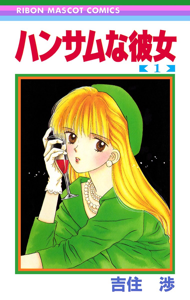 ハンサムな彼女【期間限定無料】 1