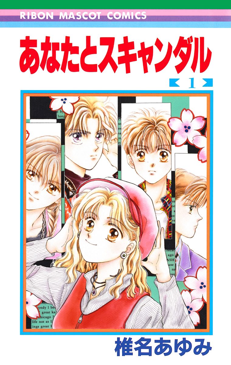 あなたとスキャンダル【期間限定無料】