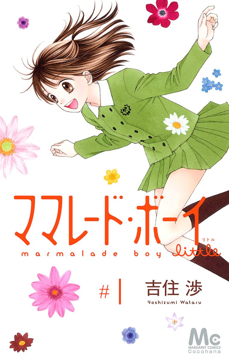 ママレード・ボーイ little【期間限定無料】