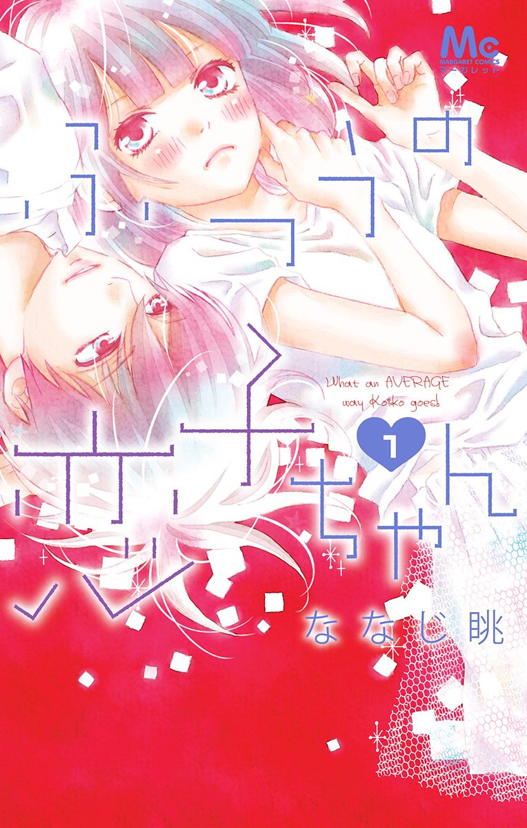ふつうの恋子ちゃん【期間限定無料】 1