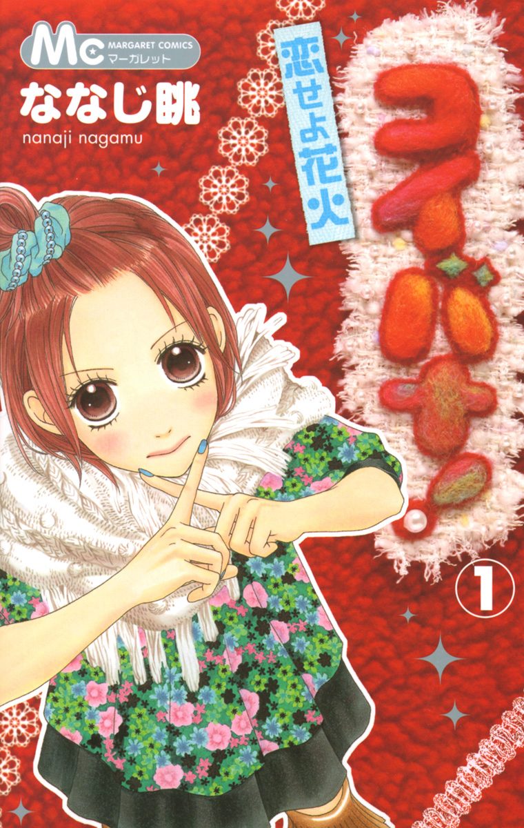 コイバナ！―恋せよ花火―【期間限定無料】 1