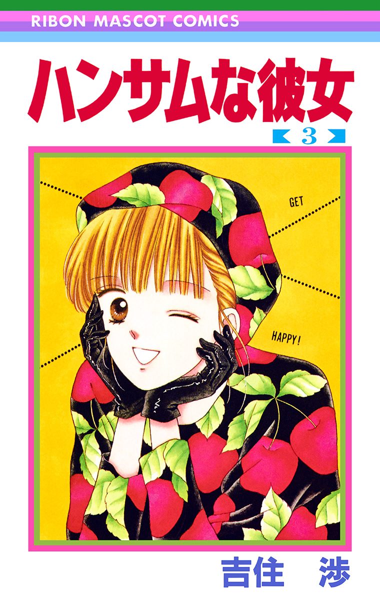 ハンサムな彼女【期間限定無料】