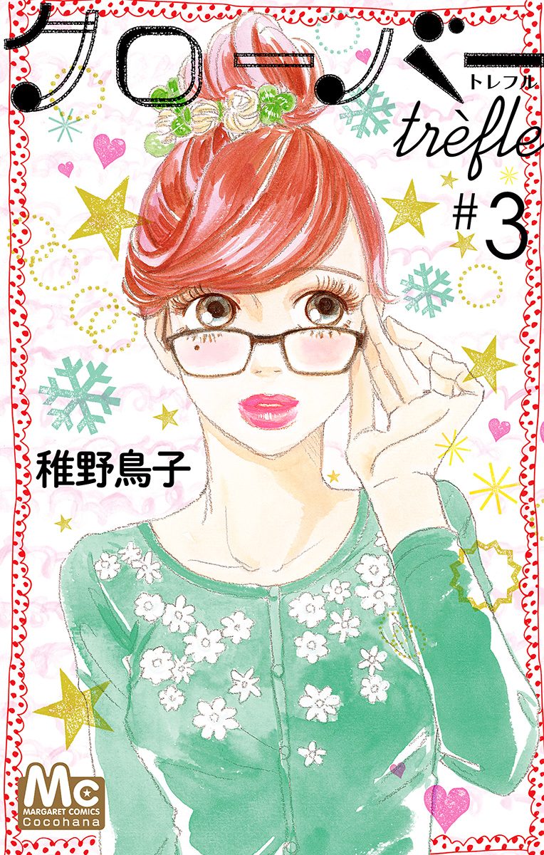 クローバー trefle【期間限定無料】