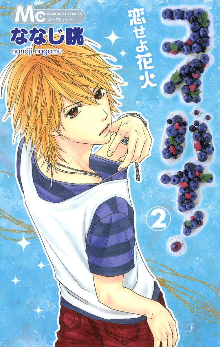 コイバナ！―恋せよ花火―【期間限定無料】