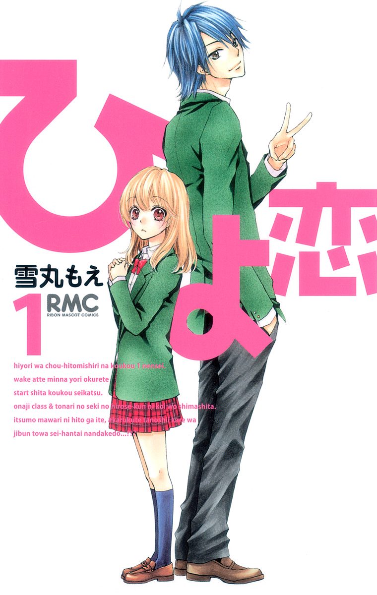 ひよ恋【期間限定無料】