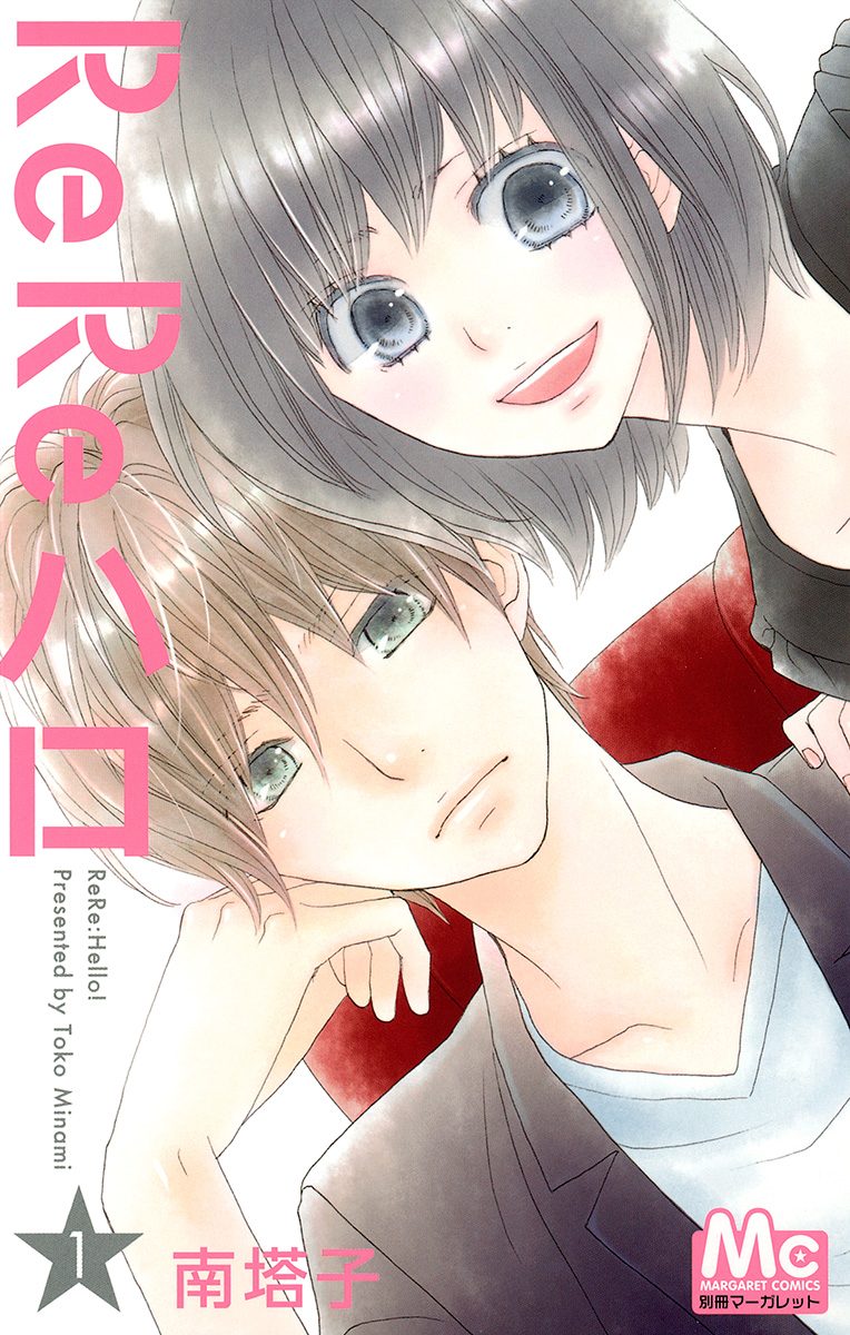 ReReハロ【期間限定無料】 1