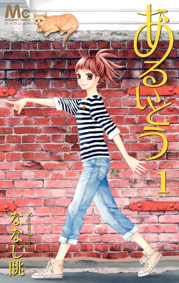 あるいとう【期間限定無料】