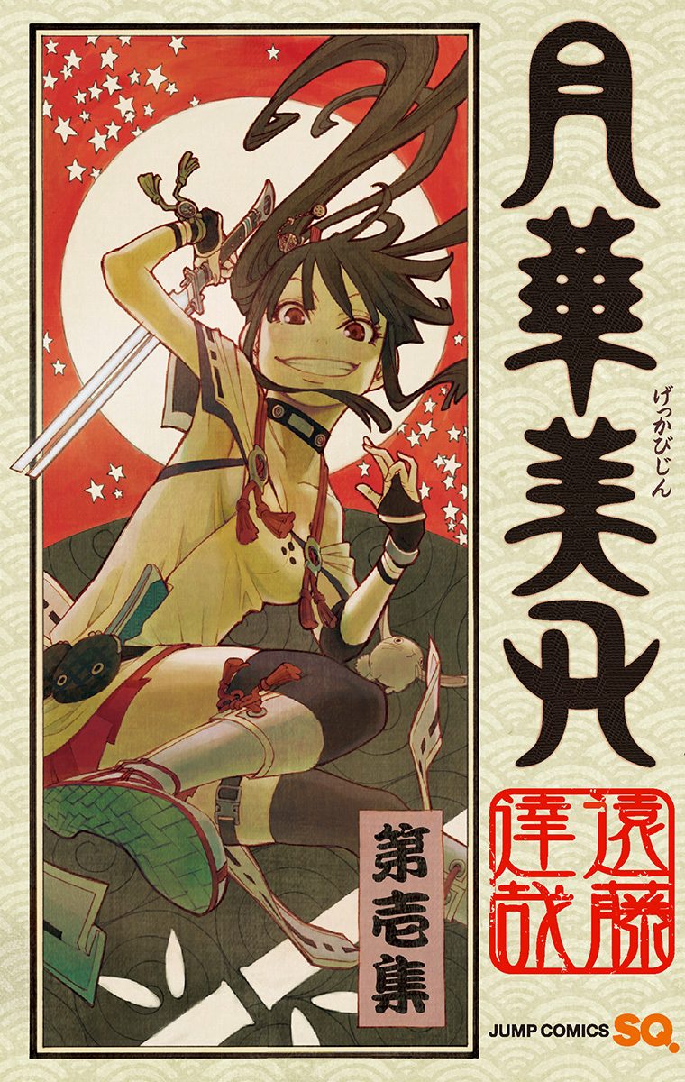 月華美刃【期間限定試し読み増量】