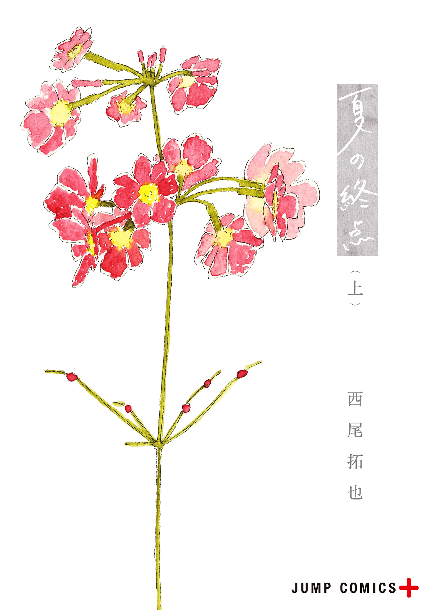 夏の終点【期間限定試し読み増量】