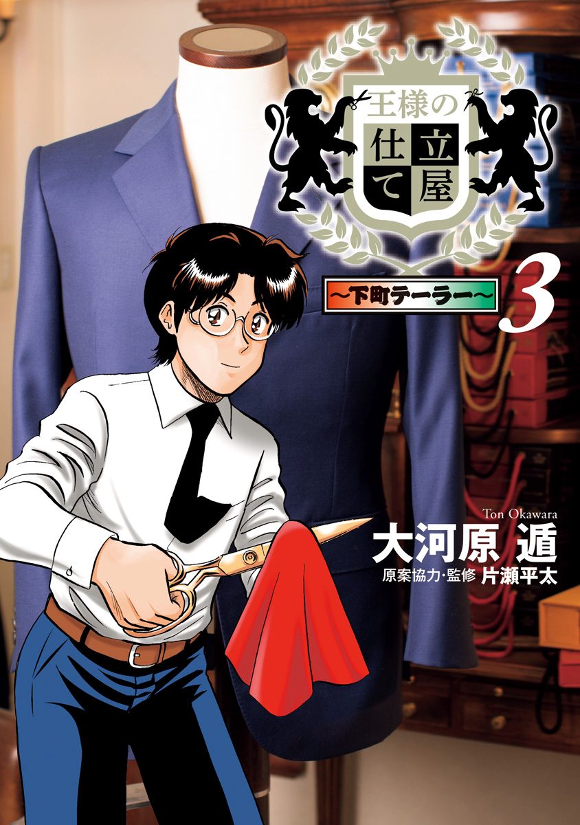 王様の仕立て屋～下町テーラー～【期間限定無料】
