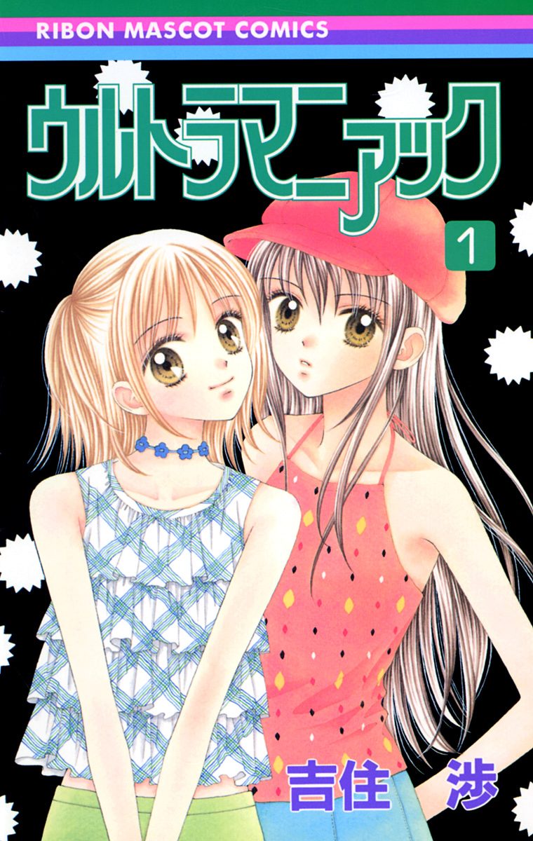 ウルトラマニアック【期間限定無料】