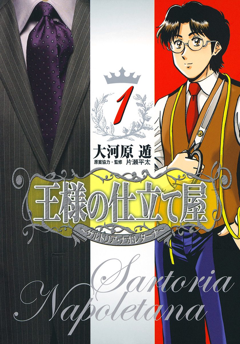 王様の仕立て屋～サルトリア・ナポレターナ～【期間限定無料】 1