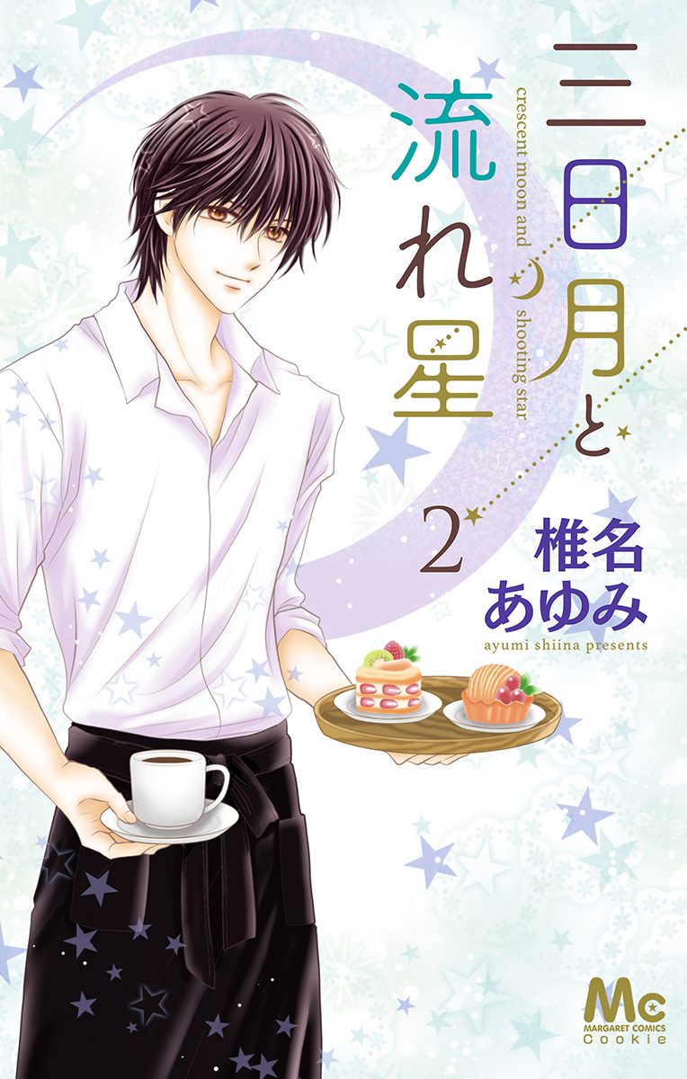 三日月と流れ星【期間限定無料】