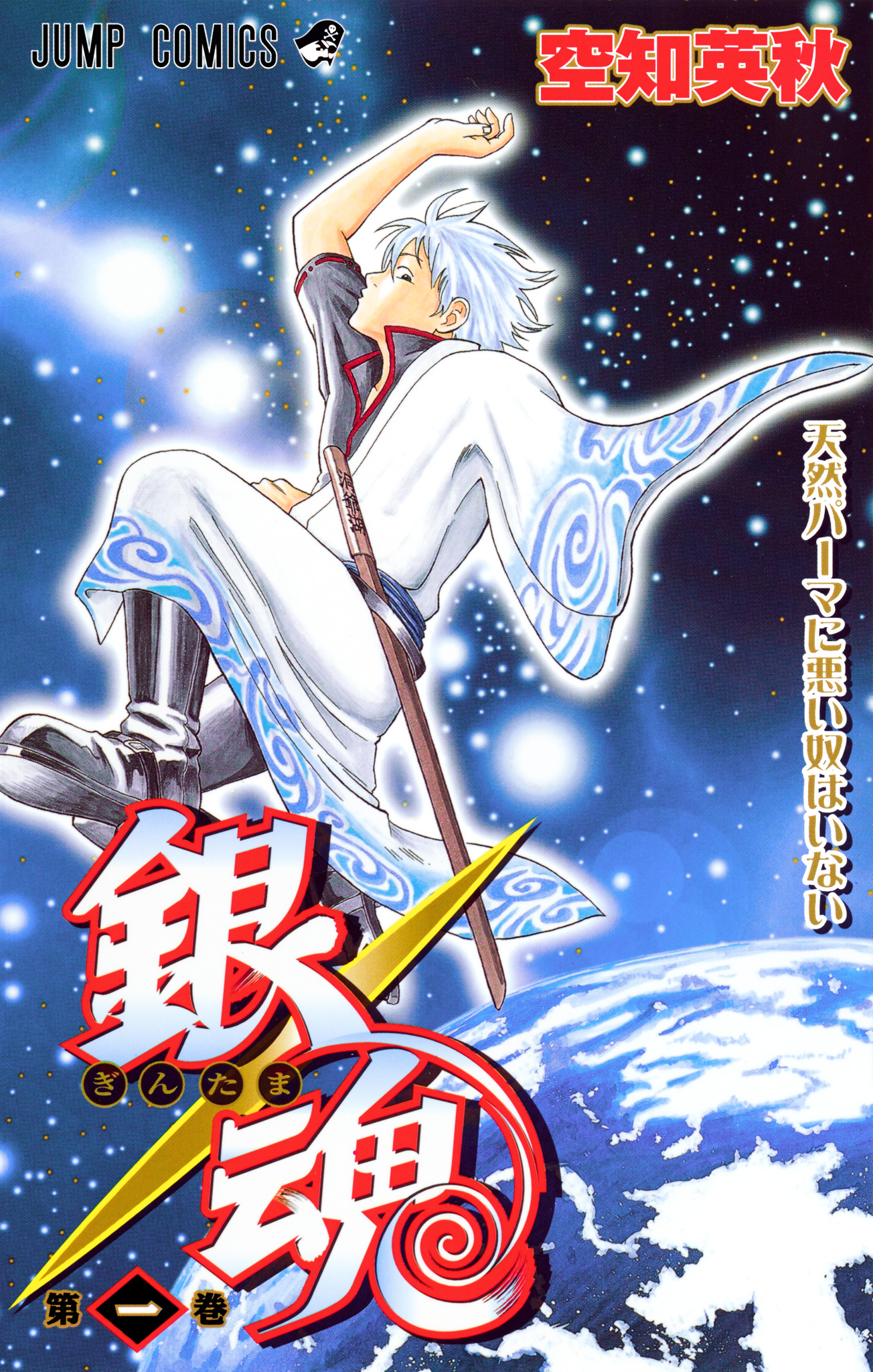 銀魂 モノクロ版【期間限定無料】 1