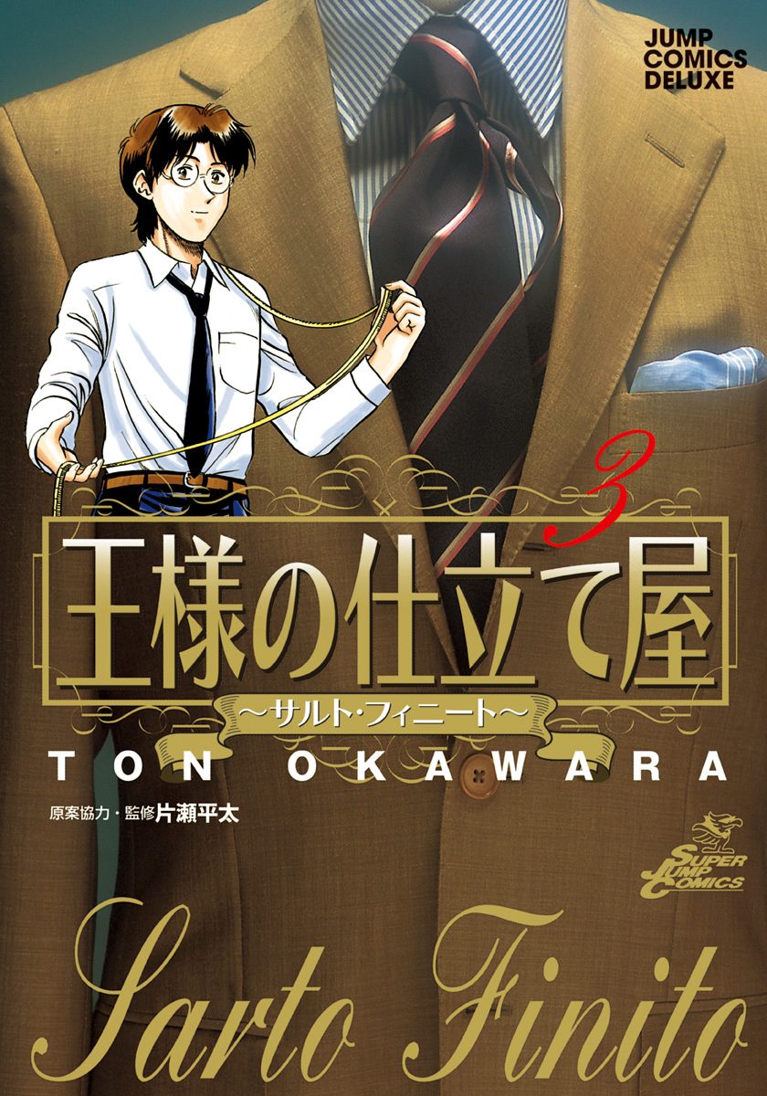 王様の仕立て屋～サルト・フィニート～【期間限定無料】