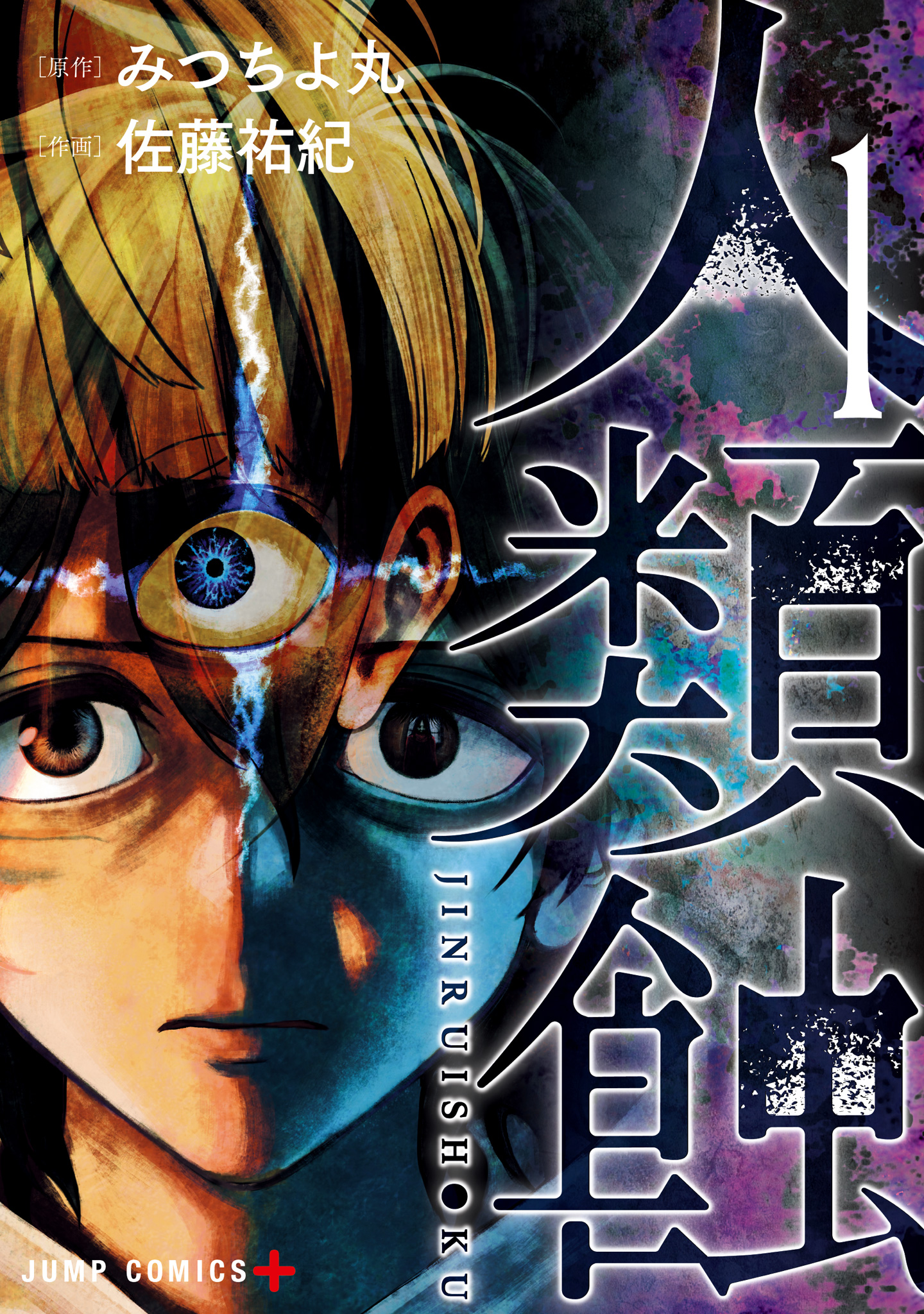 人類蝕【期間限定無料】