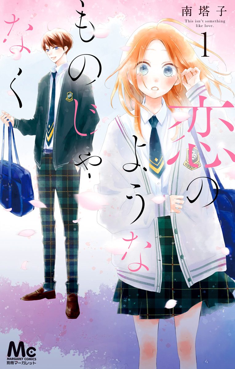 恋のようなものじゃなく【期間限定無料】 1