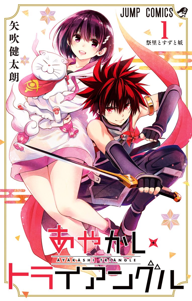 あやかしトライアングル【期間限定無料】
