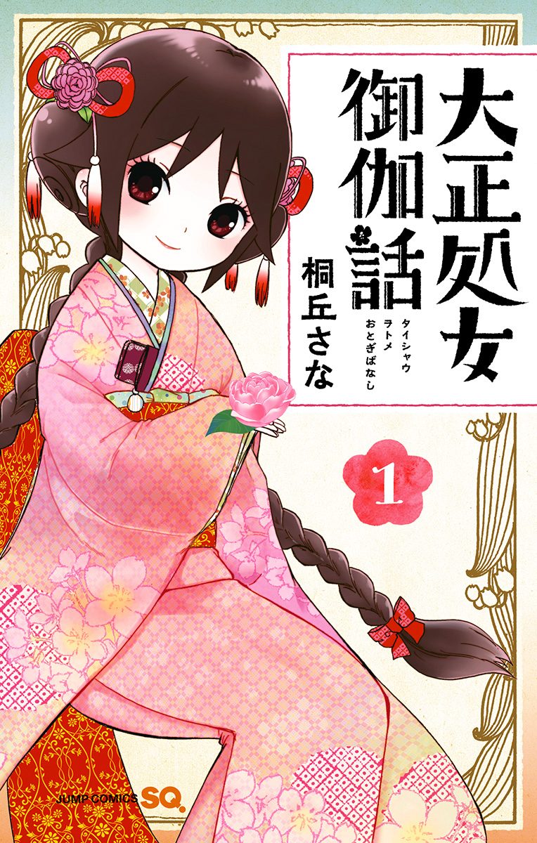 大正処女御伽話【期間限定無料】