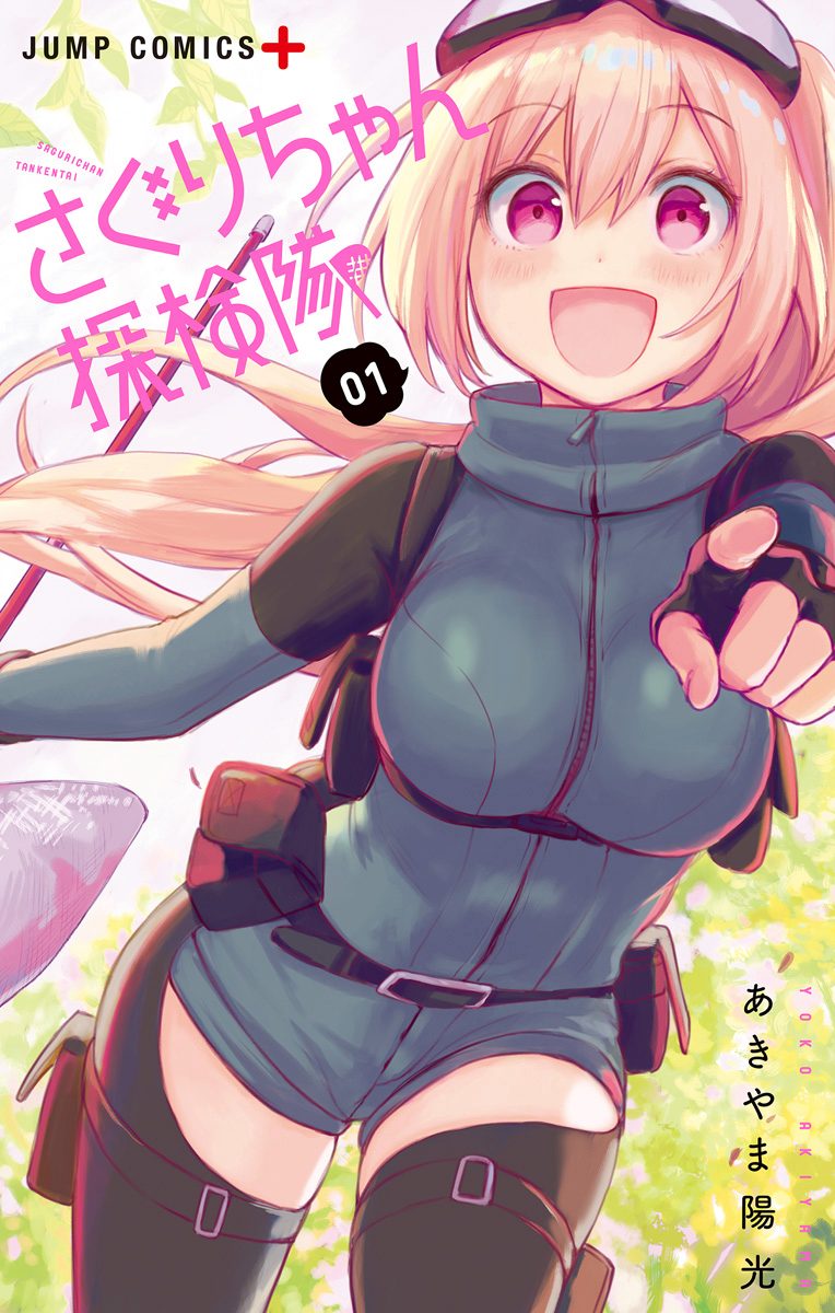 さぐりちゃん探検隊【期間限定無料】