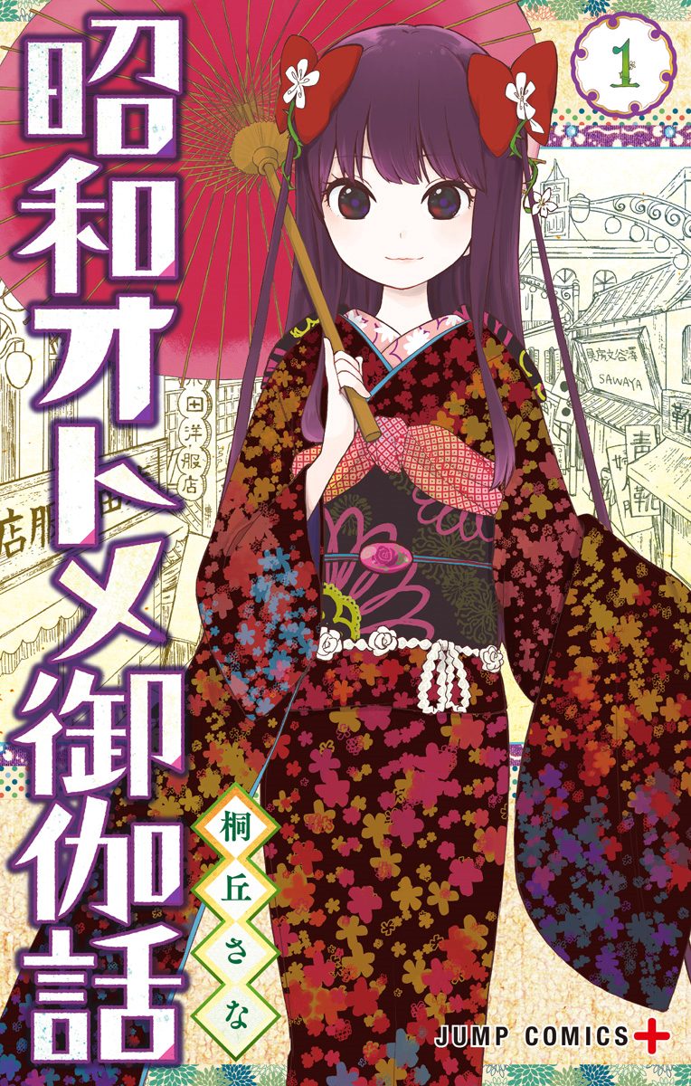 昭和オトメ御伽話【期間限定無料】