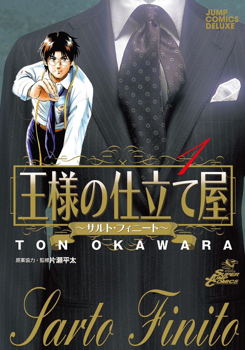 王様の仕立て屋～サルト・フィニート～【期間限定無料】 1