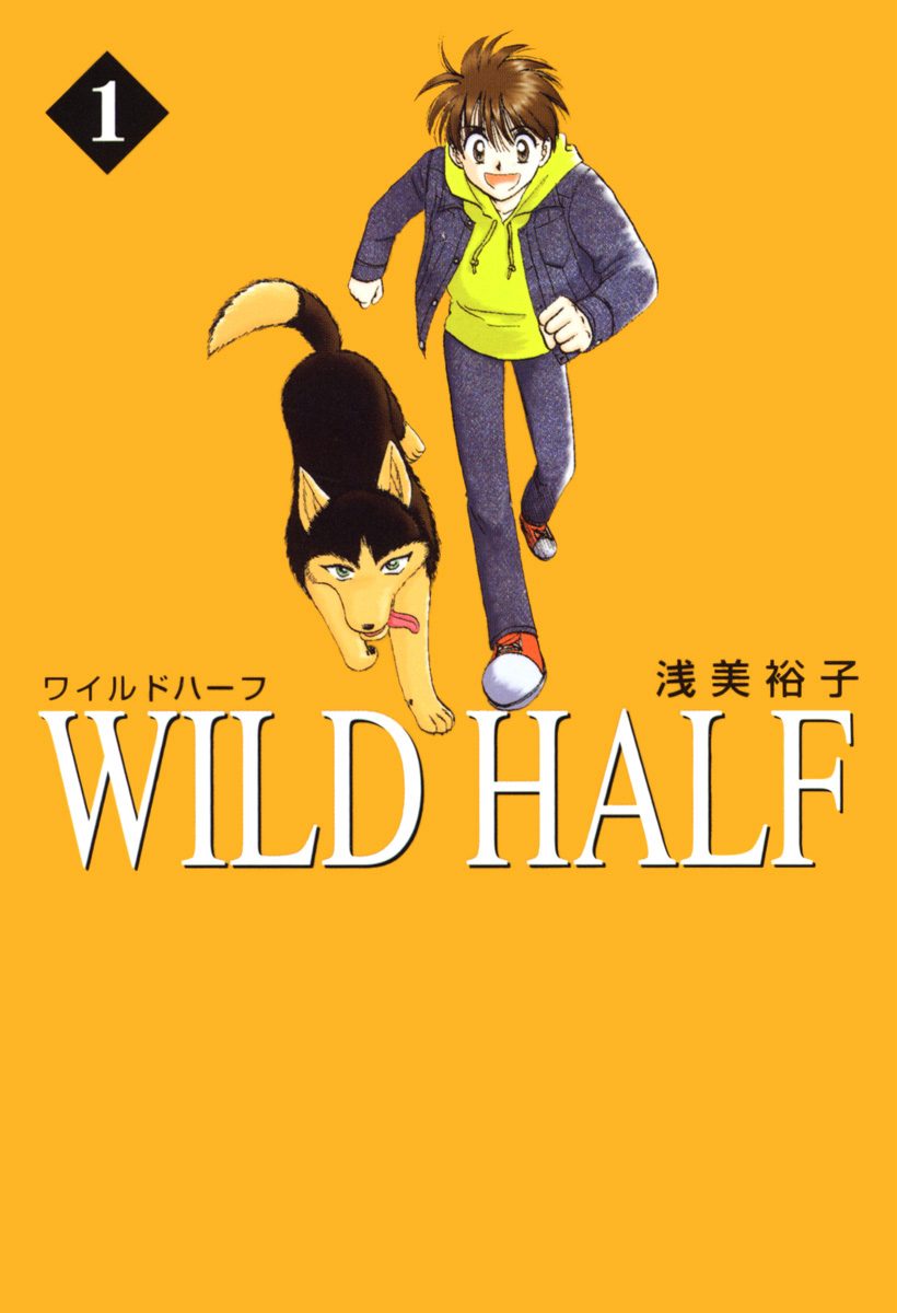 WILD HALF【期間限定無料】