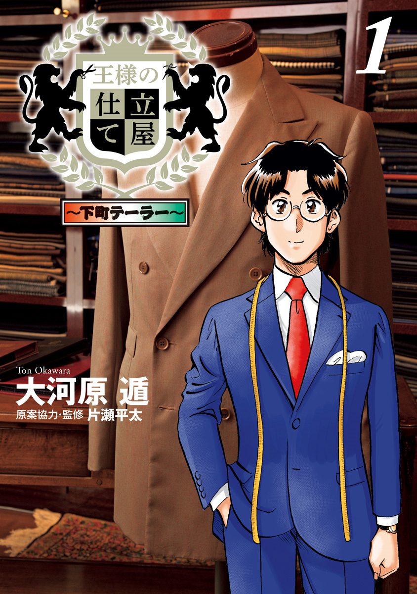 王様の仕立て屋～下町テーラー～【期間限定無料】 1