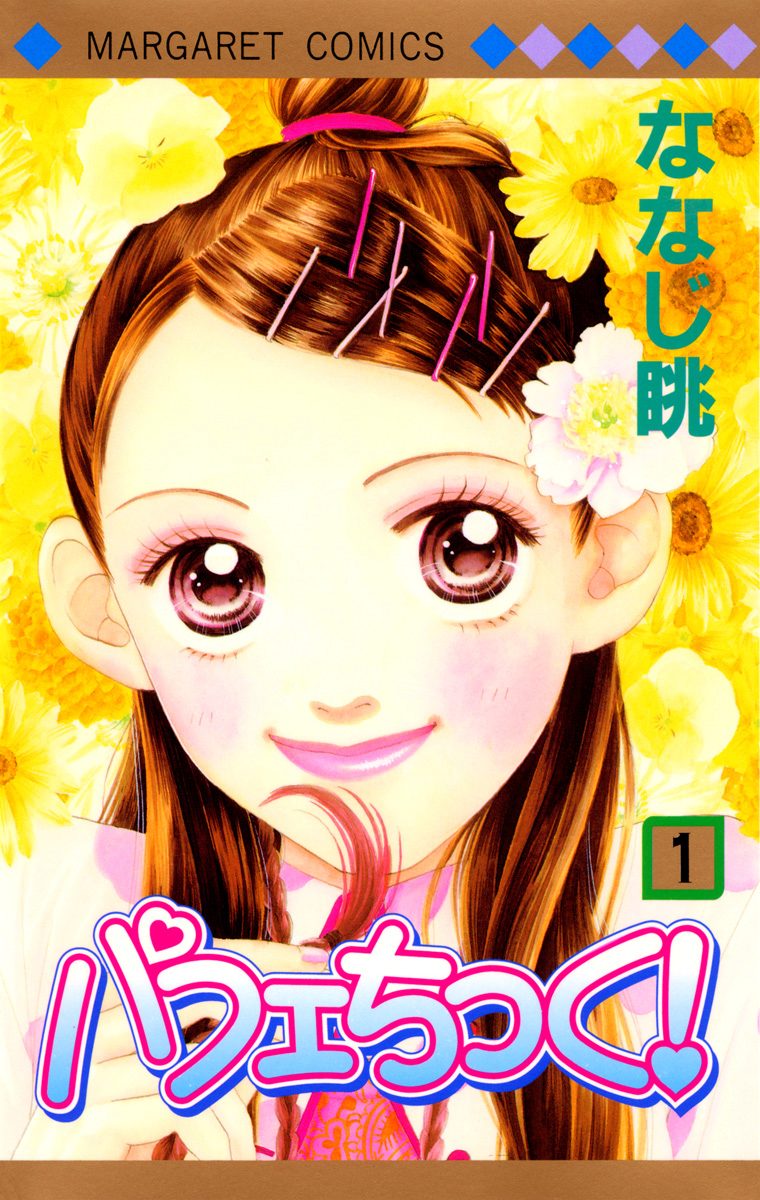 パフェちっく！【期間限定無料】 1