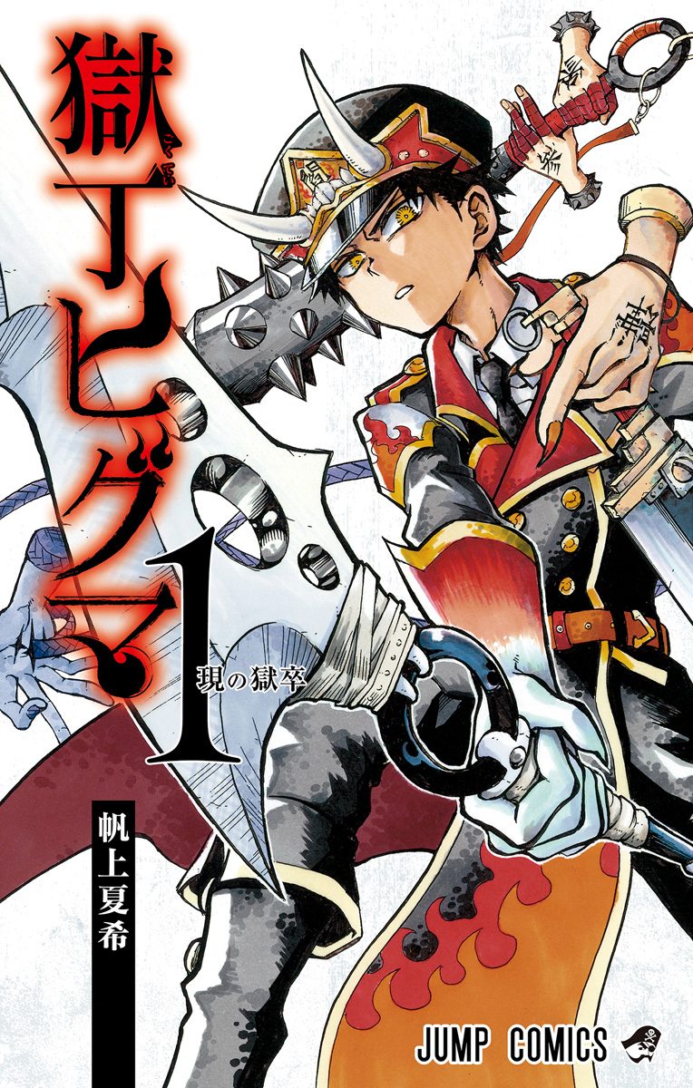 獄丁ヒグマ【期間限定試し読み増量】