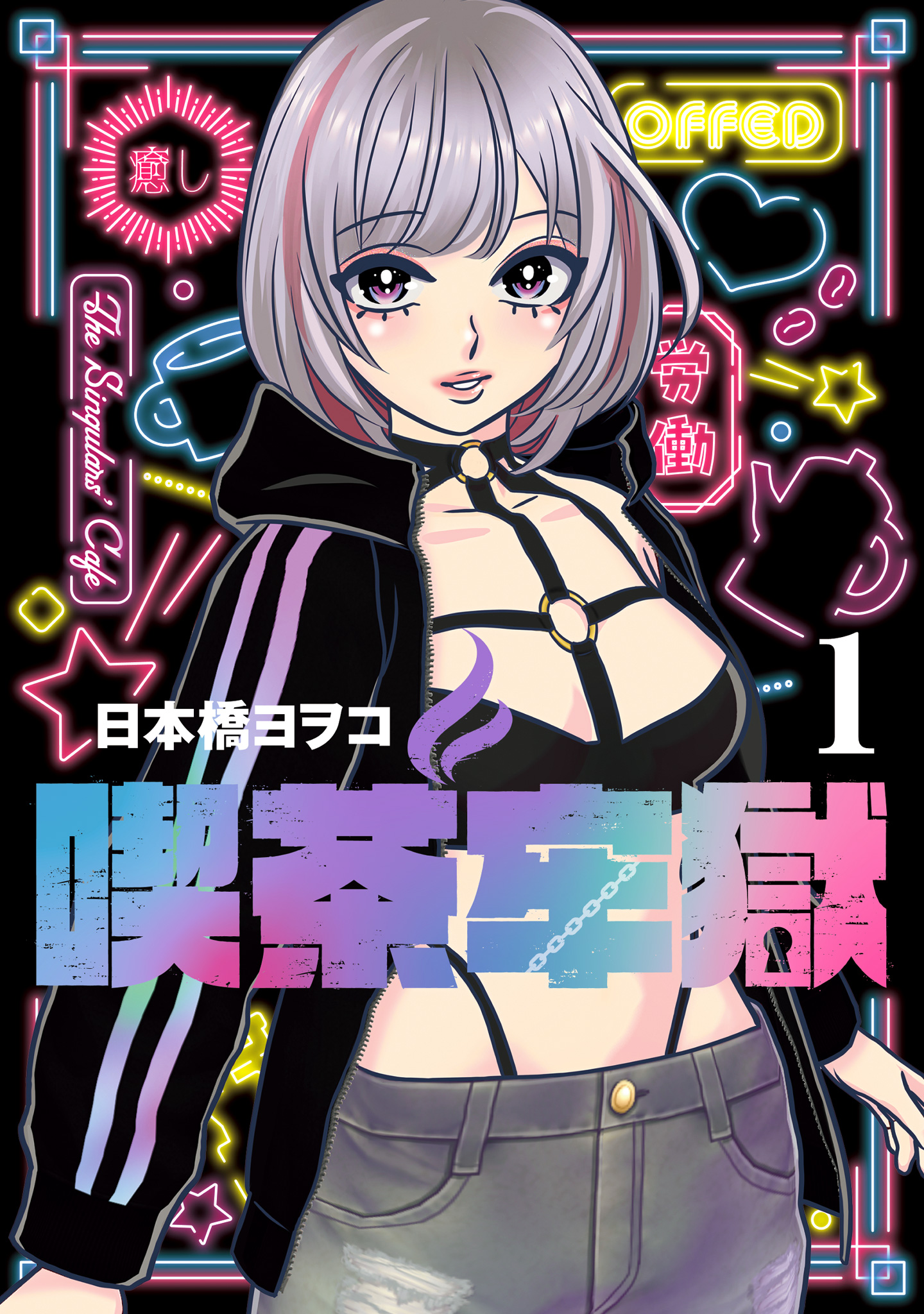 喫茶牢獄【期間限定試し読み増量】