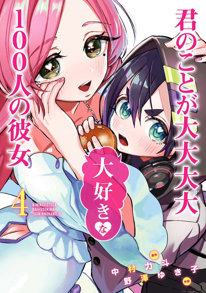 君のことが大大大大大好きな100人の彼女【期間限定無料】