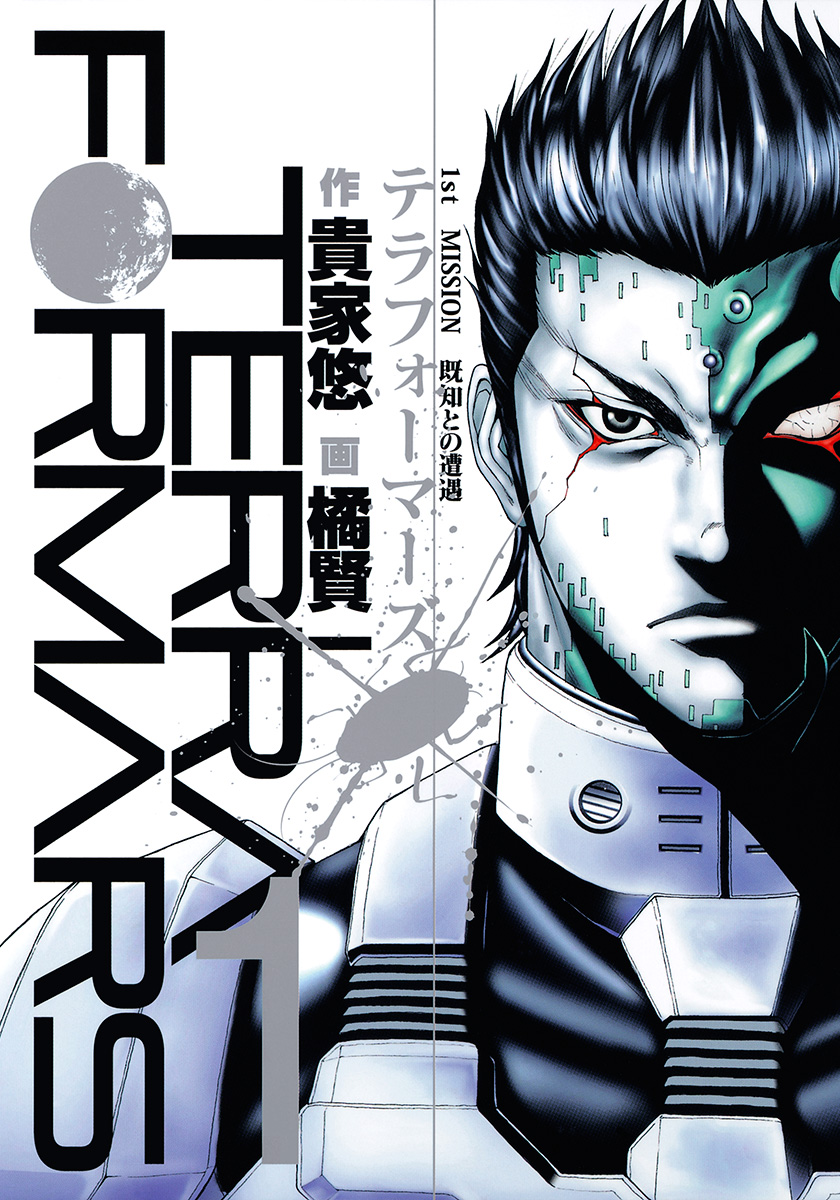 テラフォーマーズ【期間限定無料】 1 - 貴家悠/橘賢一 | 少年ジャンプ＋