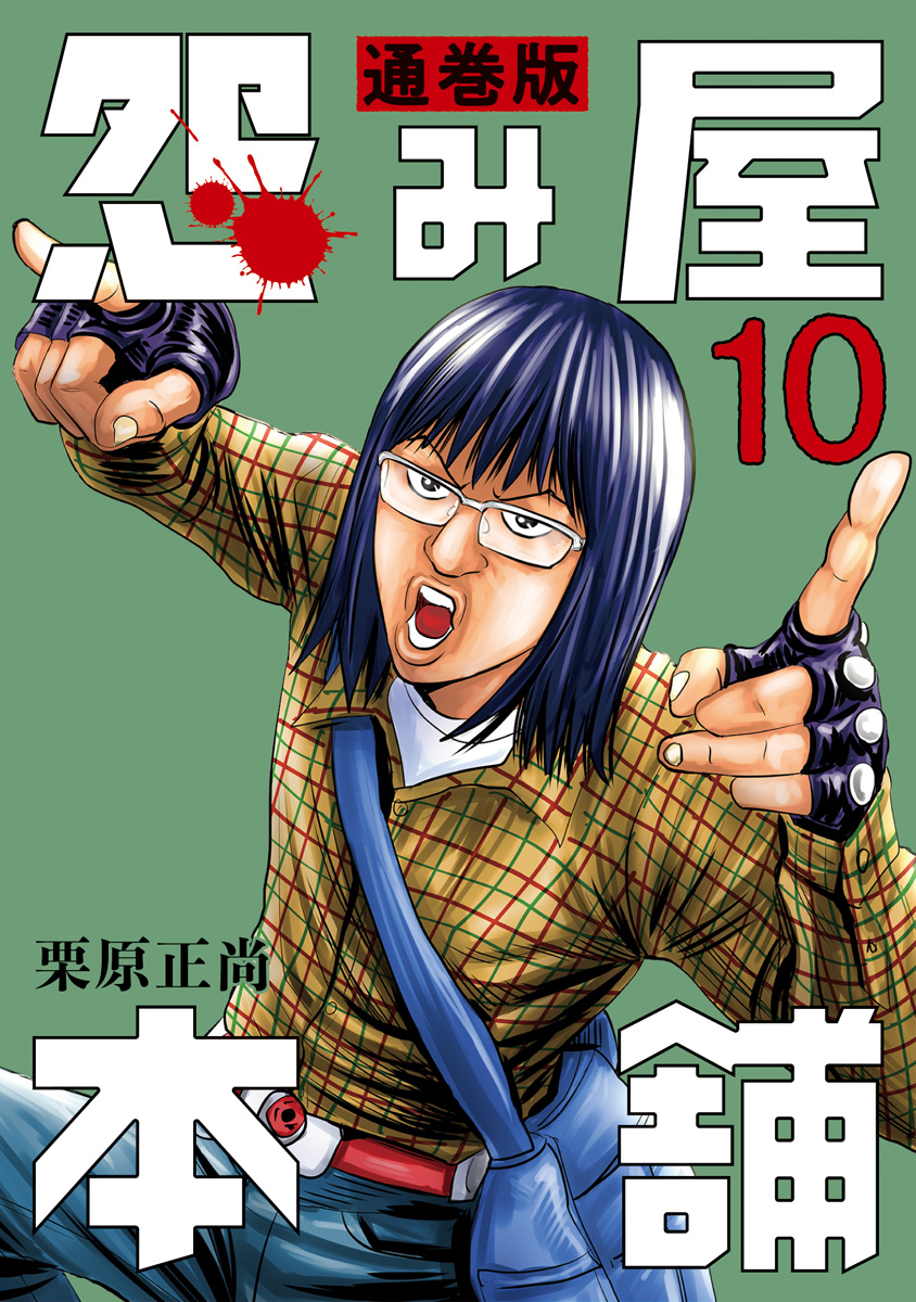 怨み屋本舗 通巻版【期間限定無料】 10 - 栗原正尚 | 少年ジャンプ＋